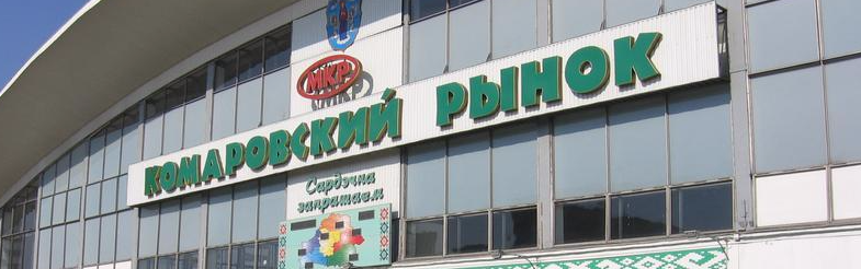 Минский Комаровский рынок